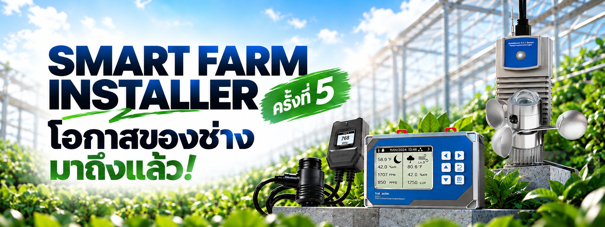 Smart Farm Installer ครั้งที่ 5
